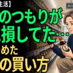 【75歳年金生活】節約のつもりが逆に損していた…スーパーでやめた6つの習慣【一人暮らし・食費】