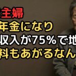 夫が亡くなり「年金が75%になる」と聞いていた68歳妻…まさか健康保険料も上がるとは   手取り11万円で「もう食べていけない」