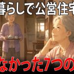 【75歳年金生活】公営住宅に住む友人の家で知った…。老後の常識が覆る「7つの現実」