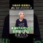 【年金の実際】誰もいなかったらダメだった…76歳女性 隠居暮らしの年金インタビュー #shorts
