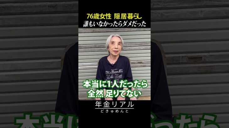 【年金の実際】誰もいなかったらダメだった…76歳女性 隠居暮らしの年金インタビュー #shorts