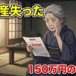 76歳年金12万、高級老人ホームの恐ろしい罠と150万円の請求書