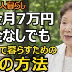 「貯金がない」不安が消えた！年金7万円でも豊かに暮らせる7つの方法【老後資金】