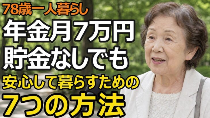 「貯金がない」不安が消えた！年金7万円でも豊かに暮らせる7つの方法【老後資金】