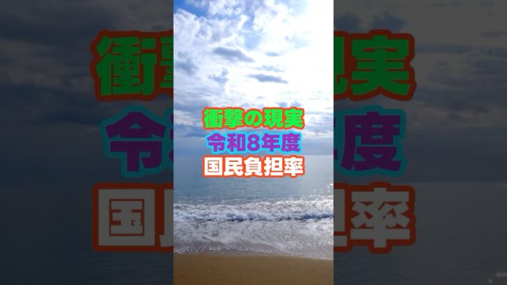 衝撃の現実令和8年度国民負担率　＃国民負担率