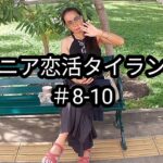 【#8-10】49歳・公務員｜シニアが追求する究極のエロチズムとは？