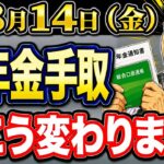 【8月度 年金の手取り額変わります！】8月14日支給分の年金額と8月だけの注意点/年金額別手取額早見表付