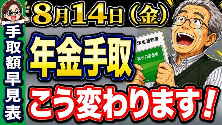 【8月度 年金の手取り額変わります！】8月14日支給分の年金額と8月だけの注意点/年金額別手取額早見表付