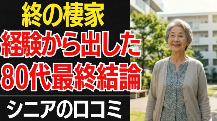 【老後の住まい】持ち家か、賃貸か「80代が出した最終結論」後悔しないために…口コミ３０選紹介します【シニアの口コミ】