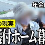 【年金いくら？】夫婦で有料老人ホームへ…公務員80代夫婦の年金インタビュー