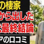 【老後の住まい】持ち家か、賃貸か「80代が出した最終結論」後悔しないために…口コミ３０選紹介します【シニアの口コミ】