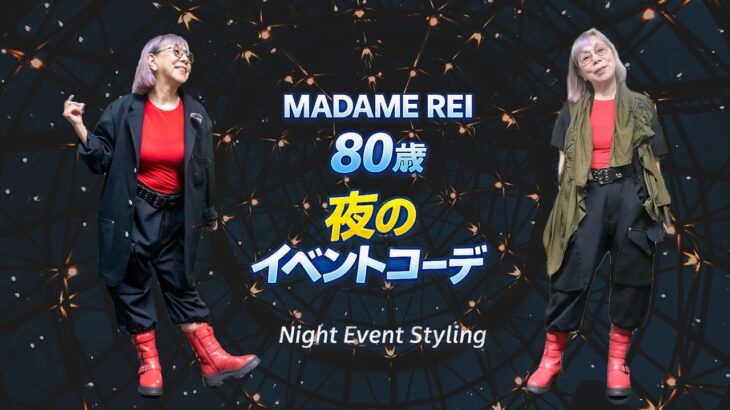 80歳マダム　夜のクラブイベントコーデ　30 年前に買ったギャルソンでアレンジ　Comme des Garçons　Hmount　Airystep