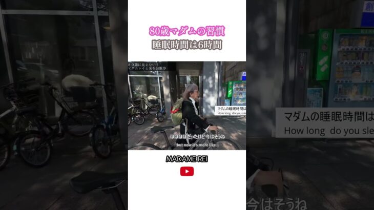 80歳マダムの習慣 睡眠時間は6時間 #シニア #名古屋 #60代 #70代 #80代 #美容 #yohjiyamamoto