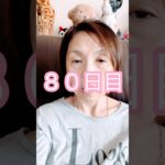 【シニア】初めての美容医療から80日目 #美容 #60歳代