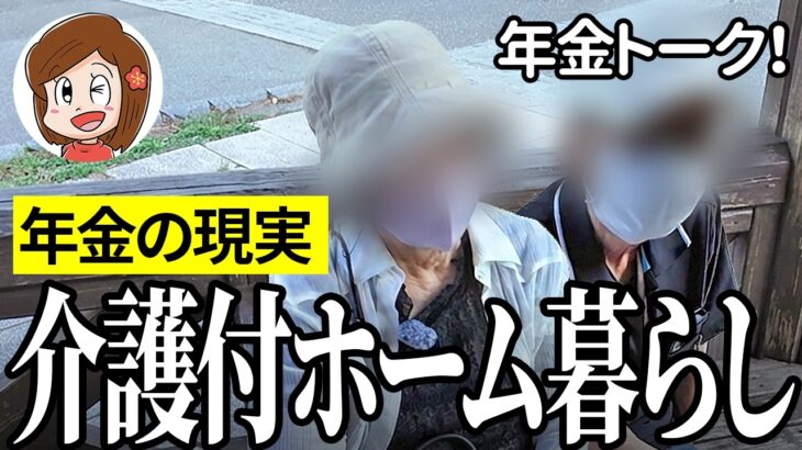 【年金いくら？】夫婦で有料老人ホームへ…公務員80代夫婦の年金インタビュー