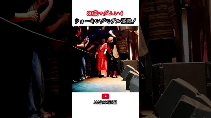 80歳ウォーキングモデル挑戦　マダムレイ　Nagoya, JPN #シニア #60代 #70代 #80代 #モデル #美容