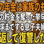 「老後の年金は家族のもの」800万円の貯金を勝手に使われたあげく、年金まで要求してくる息子夫婦。金目当ての非常識な息子たちを地獄に落としてやりました【シニアライフ】【60代以上の方へ