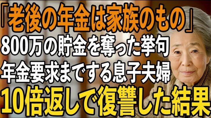 「老後の年金は家族のもの」800万円の貯金を勝手に使われたあげく、年金まで要求してくる息子夫婦。金目当ての非常識な息子たちを地獄に落としてやりました【シニアライフ】【60代以上の方へ