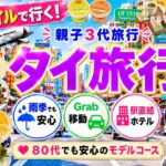 【80代50代20代タイ旅行🇹🇭】シニア連れでも安心のモデルコース🔰 雨季でも大丈夫☔️ 80代母親と行く（3世代）💖移動全てGrab🚕立地抜群ホテル｜市場巡り｜人気タイ料理店｜タイマッサージ🛺