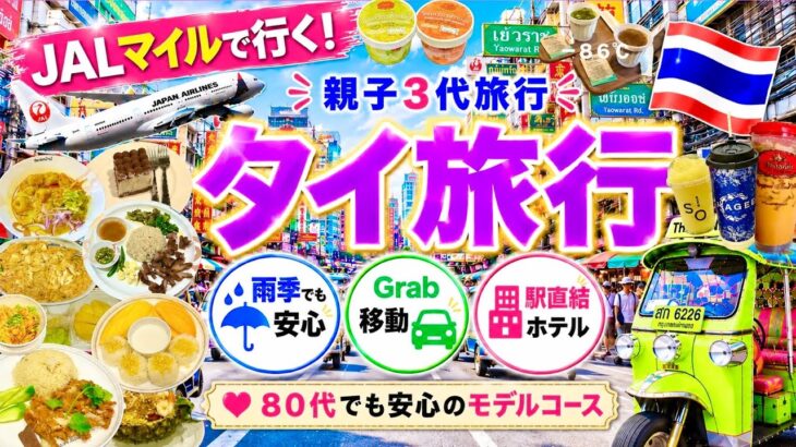 【80代50代20代タイ旅行🇹🇭】シニア連れでも安心のモデルコース🔰 雨季でも大丈夫☔️ 80代母親と行く（3世代）💖移動全てGrab🚕立地抜群ホテル｜市場巡り｜人気タイ料理店｜タイマッサージ🛺