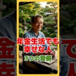 年金生活でも穏やかな人には共通する習慣があります【8月14日年金前】