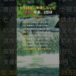 8月14日、申請しないと消える年金、1位は #年金 #加給年金 #年金生活者支援給付金 #お金 #シニア #60代 #70代 #Shorts