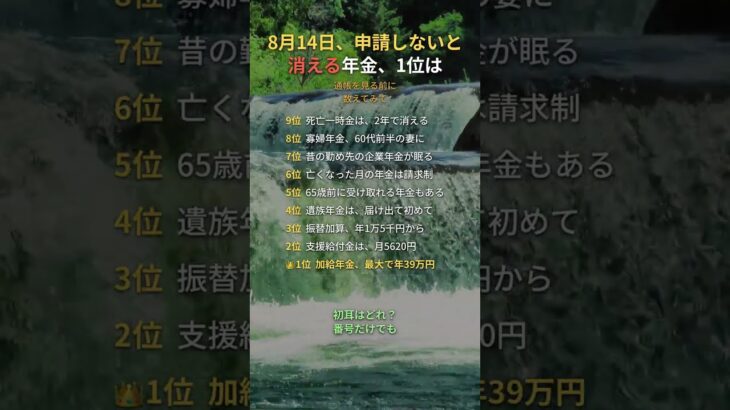 8月14日、申請しないと消える年金、1位は #年金 #加給年金 #年金生活者支援給付金 #お金 #シニア #60代 #70代 #Shorts