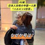 82歳、日本人女性の中国一人旅【ハルビン2日目】