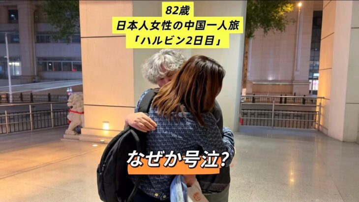 82歳、日本人女性の中国一人旅【ハルビン2日目】