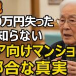 82歳、3000万円で入居したシニア向け分譲マンション。安心を買ったはずが…1年半で退去することになった理由