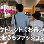【84歳おばあちゃん】孫とアウトレットでお買い物！またまた爆買い！仲良くおうちファッションショー！