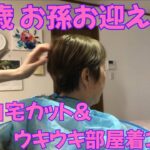 【84歳おばあちゃん】大好きな孫の帰省準備！娘の自宅ヘアカット！スペシャル部屋着ファッションショー！