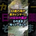84歳母の介護と服薬管理、薬カレンダーに14日分の薬が残っていました#シニア #年金生活 #老後