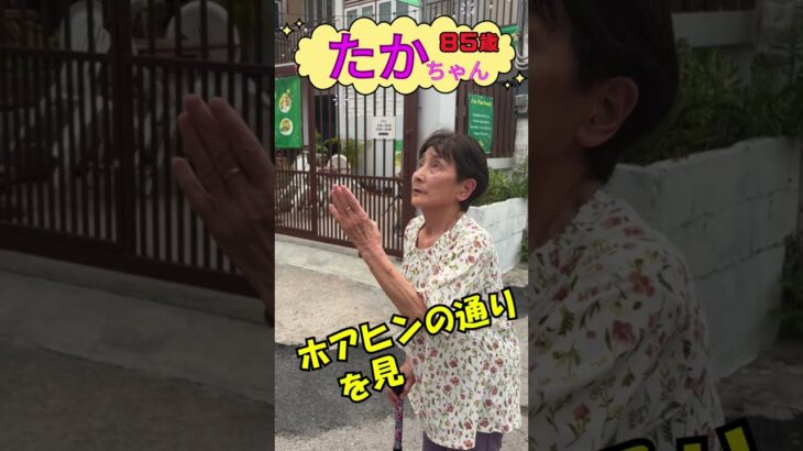 【タイ旅③】「85歳たかちゃん、海を見つけた瞬間なぜかエレベーターガールになる😂」#旅行 #タイ旅行