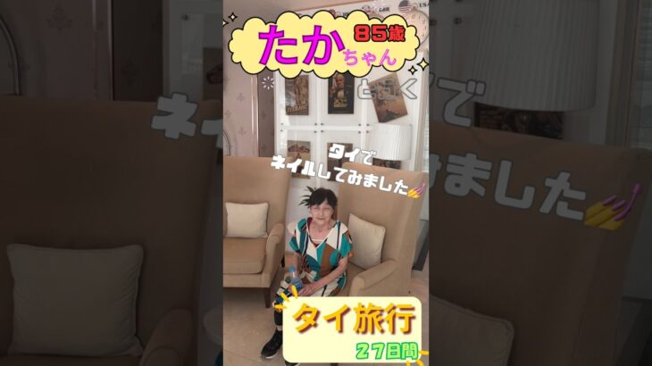 【タイ旅行⑤】「85歳、タイでネイルしてみました💅旅はいくつになっても楽しめる！」 #タイ旅行 #旅行 #シニア旅行