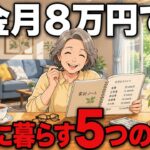 同じ年金月8万円。穏やかに暮らせた人がやっていた「5つの習慣」