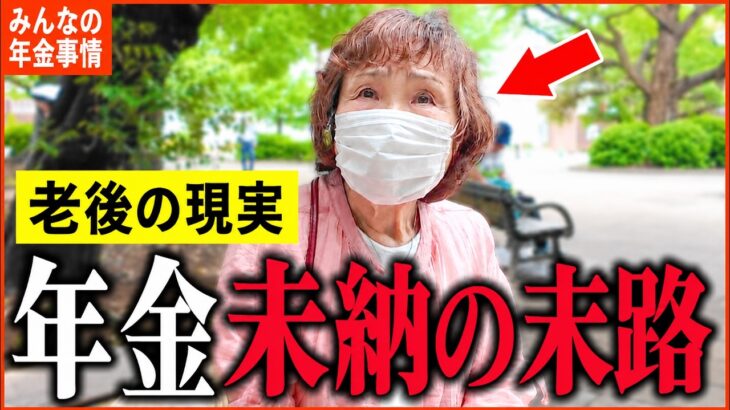 【年金いくら？】85歳「国民年金を納めず…今も仕事を探しています」老後に直面した厳しい現実｜年金インタビュー