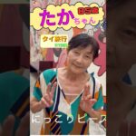 【タイ旅④】「85歳たかちゃん、写真撮るのに近すぎる！少し離れてもらったら・・・最後の笑顔がかわいすぎた😊」 #タイ旅行 #旅行 #travel