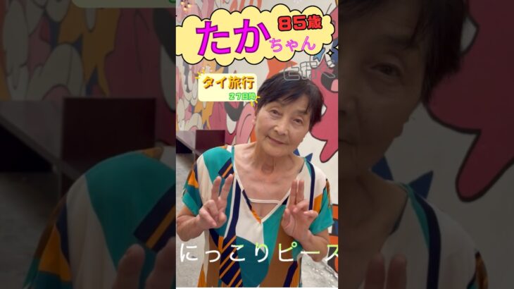 【タイ旅④】「85歳たかちゃん、写真撮るのに近すぎる！少し離れてもらったら・・・最後の笑顔がかわいすぎた😊」 #タイ旅行 #旅行 #travel