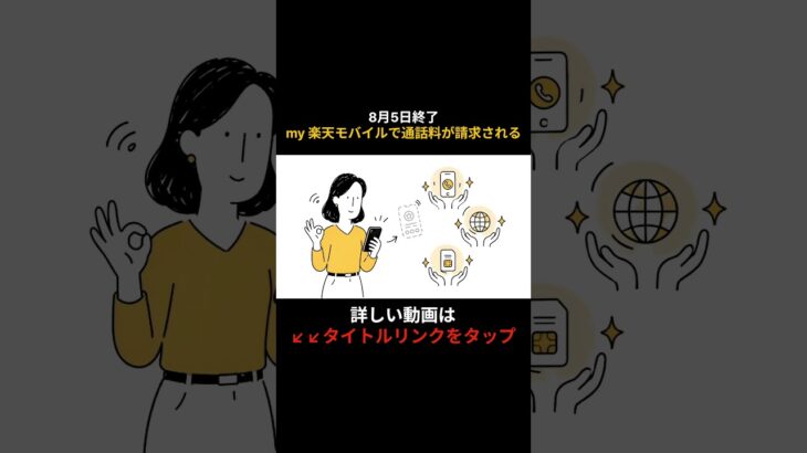 8月5日終了my 楽天モバイルで通話料が請求される #shorts #シニア #スマホ #60代 #50代