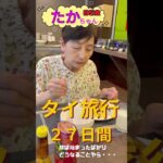 【タイ旅②】「85歳たかちゃん、🇹🇭タイで○○○を発見する😂」#travel #海外旅行 #海外＃シニア＃認知症