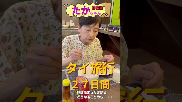 【タイ旅②】「85歳たかちゃん、🇹🇭タイで○○○を発見する😂」#travel #海外旅行 #海外＃シニア＃認知症