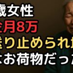 「年金だけでは仕送りがないと生きてけない」仕送りがなくなった年金8万円、73歳女性の地獄の老後