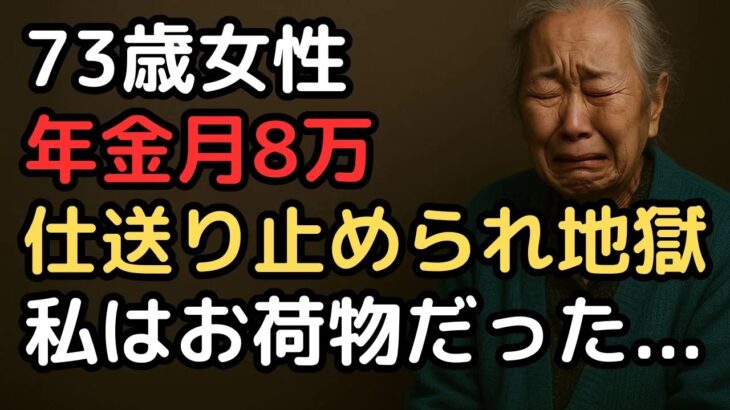「年金だけでは仕送りがないと生きてけない」仕送りがなくなった年金8万円、73歳女性の地獄の老後