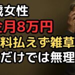 年金月8万円、74歳女性の年金生活の現実「家賃だけで限界なのに更新料なんて…」