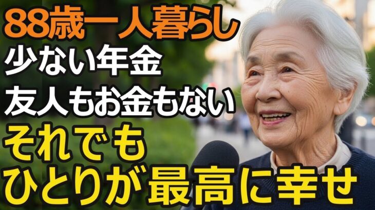 【88歳一人暮らし】少ない年金、友人もいない、お金も体力もないけれど、今が一番最高です｜年金生活で見つけた7つの小さな宝物【シニア老後】