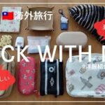 【パッキング】海外旅行8泊9日/夏の台湾へ/ミドルシニア世代に優しいパッキング