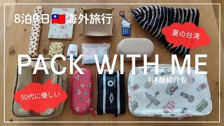 【パッキング】海外旅行8泊9日/夏の台湾へ/ミドルシニア世代に優しいパッキング