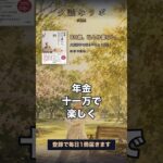 年金だけでも毎日は楽しい｜大崎博子『89歳、ひとり暮らし。』【1分要約】 #shorts