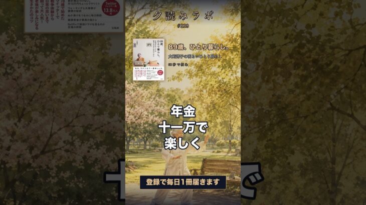 年金だけでも毎日は楽しい｜大崎博子『89歳、ひとり暮らし。』【1分要約】 #shorts